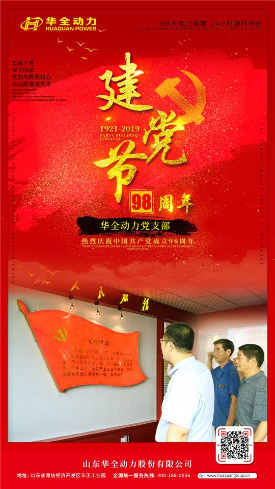 紅心向黨，服務社會！華全慶祝中國共產黨成立98周年！