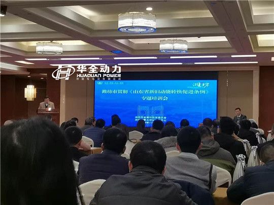 華全出席濰坊貫徹《山東省新舊動能轉換促進條例》培訓會