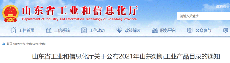 山東省工業(yè)和信息化廳公布了2021年山東創(chuàng)新工業(yè)產(chǎn)品目錄