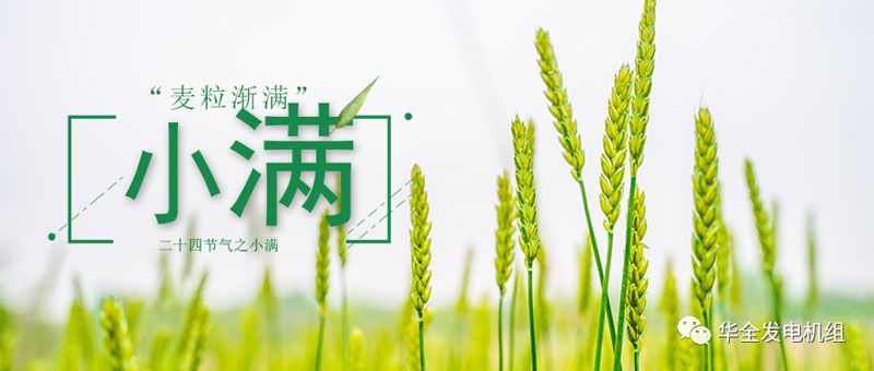 今日小滿！華全愿你不負(fù)初夏良辰，收獲人生的幸福與美滿