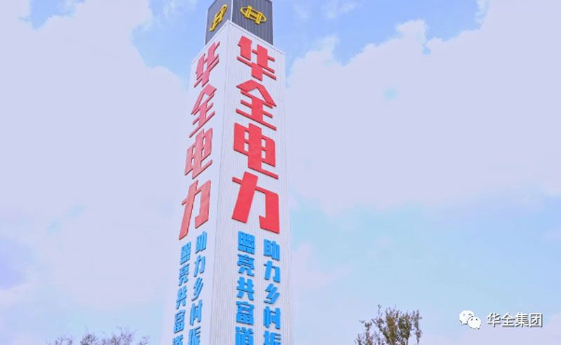 華全電力公司精神堡壘（燈塔指示牌）：電力賦能，助推鄉(xiāng)村振興！