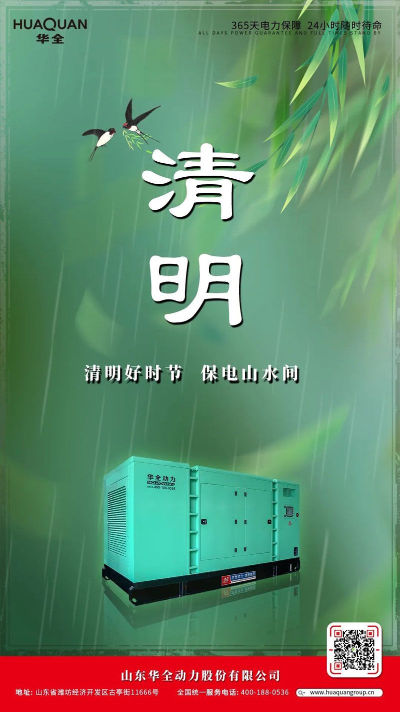 華全海報丨清明好時節，保電山水間