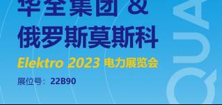 華全邀您參加2023年俄羅斯莫斯科電力展覽會(huì)ELEKTRO！6月開幕